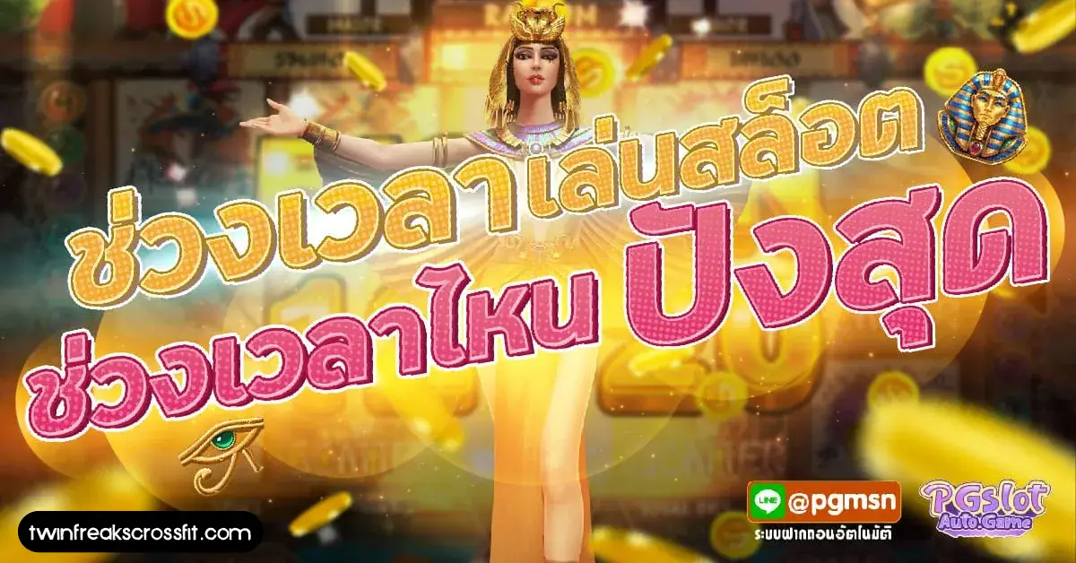 ช่วงเวลา สล็อต pg แตกง่าย