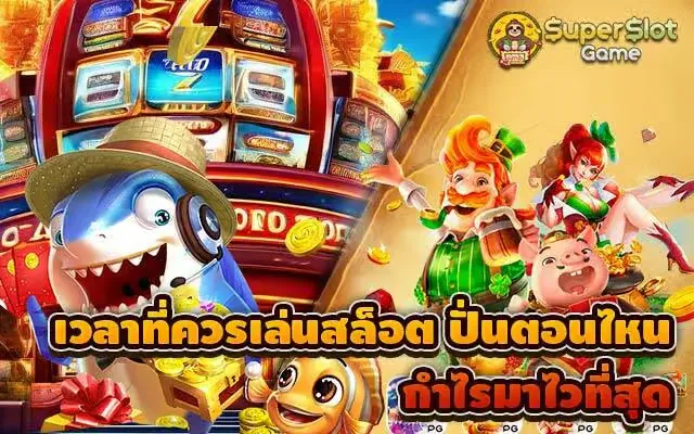 เวลาสล็อตแตก pg ล่าสุด