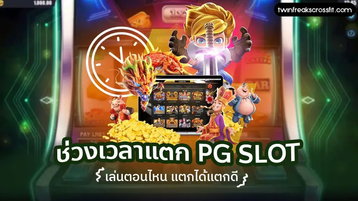 เวลาสล็อตแตก pg ล่าสุด 2025