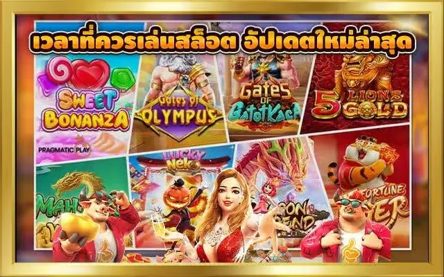 เวลาสล็อตแตก pg ล่าสุด